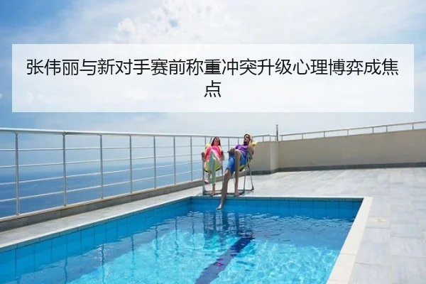 张伟丽与新对手赛前称重冲突升级心理博弈成焦点