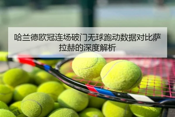 哈兰德欧冠连场破门无球跑动数据对比萨拉赫的深度解析