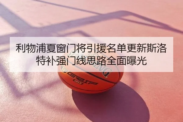 利物浦夏窗门将引援名单更新斯洛特补强门线思路全面曝光