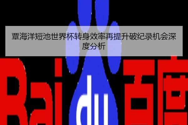 覃海洋短池世界杯转身效率再提升破纪录机会深度分析